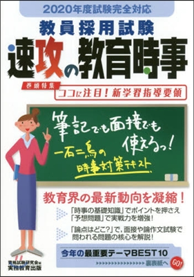 敎員採用試驗 速攻の敎育時事