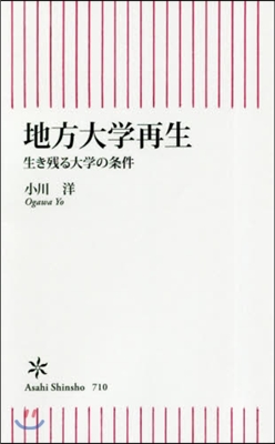 地方大學再生 生き殘る大學の條件