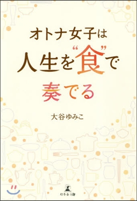 オトナ女子は人生を“食”で奏でる