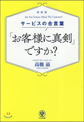 サ-ビスの合言葉「お客樣に眞劍」ですか?