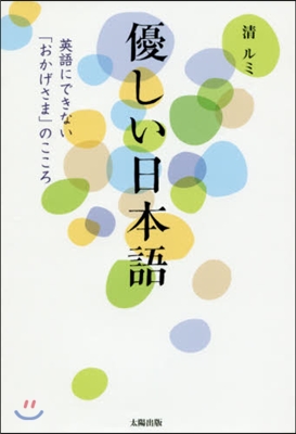 優しい日本語 英語にできない「おかげさま