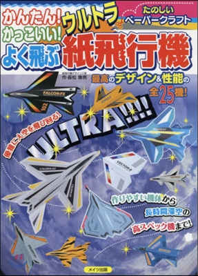 かんたん! かっこいい! よく飛ぶウルトラ紙飛行機