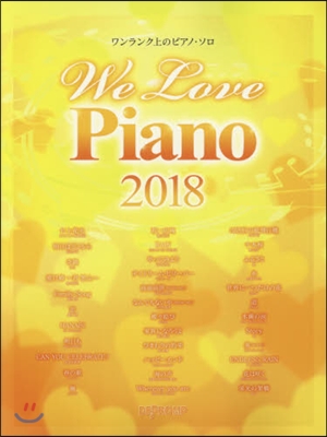 樂譜 ’18 We Love Piano