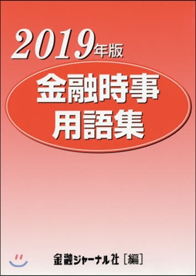 ’19 金融時事用語集