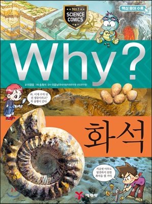 Why? 와이 화석