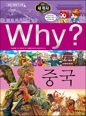 Why? 세계사 중국 (양장) - Why? 세계사 018