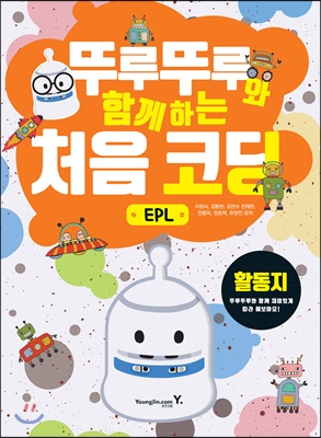 뚜루뚜루와 함께하는 처음 코딩_EPL(활동지)