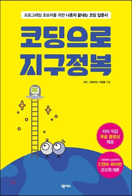 코딩으로 지구정복