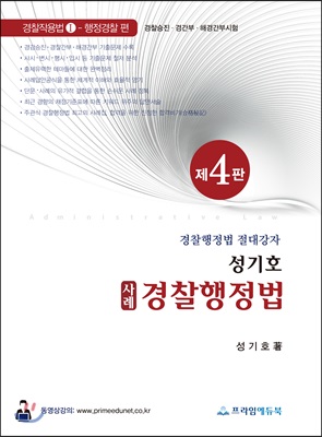 성기호 사례 경찰행정법