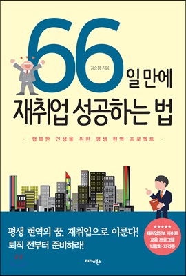 66일 만에 재취업 성공하는 법