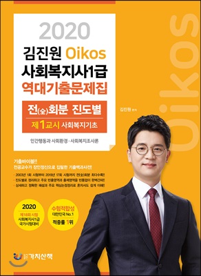 2020 김진원 Oikos 사회복지사1급 역대기출문제집 제 1교시 사회복지기초