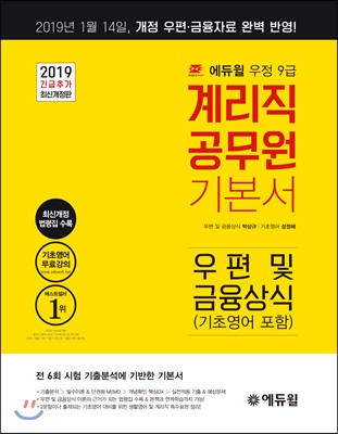 2019 에듀윌 우정 9급 계리직 공무원 기본서 우편 및 금융상식 (기초영어 포함)