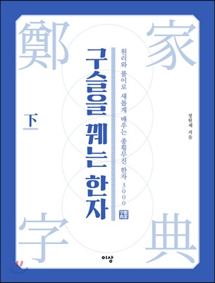 구슬을 꿰는 한자 - 하