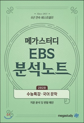 메가스터디 EBS 분석노트 수능특강 국어 문학 (2019년)