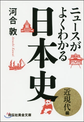 ニュ-スがよくわかる日本史 近現代編