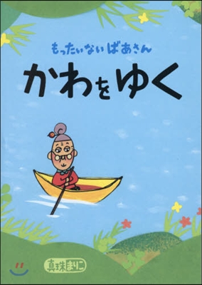 もったいないばあさんかわをゆく