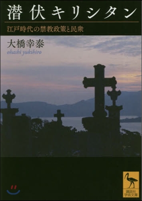 潛伏キリシタン 江戶時代の禁敎政策と民衆