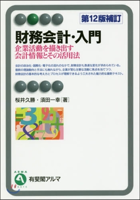 財務會計.入門 第12版補訂