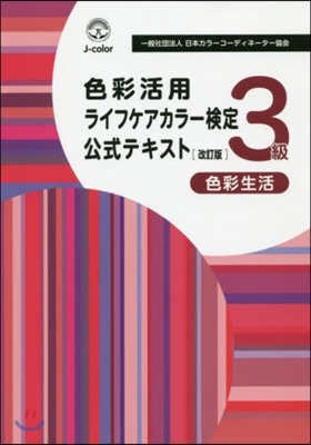 色彩活用ライフケアカラ-檢定公式テキスト3級 改訂版