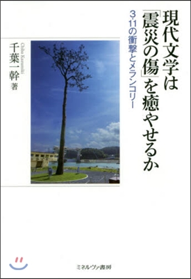 現代文學は「震災の傷」を癒やせるか