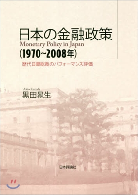 日本の金融政策(1970~2008年)歷