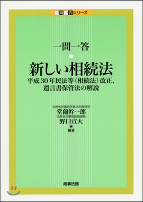 新しい相續法 平成30年民法等(相續法)