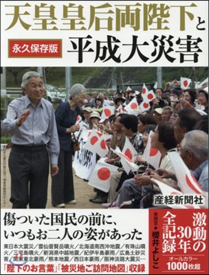 天皇皇后兩陛下と平成大災害 激動の30年