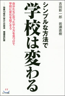 シンプルな方法で學校は變わる 自分たちに 增補改訂版