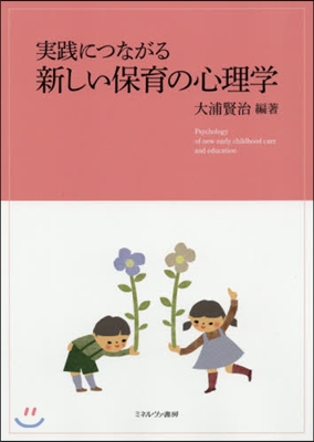 實踐につながる 新しい保育の心理學