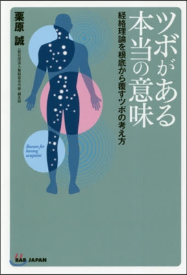 ツボがある本當の意味 經絡理論を根底から