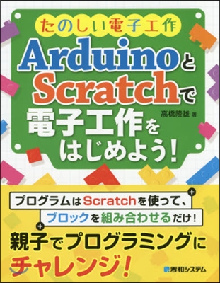 アルドゥイ-ノとスクラッチで電子工作をは