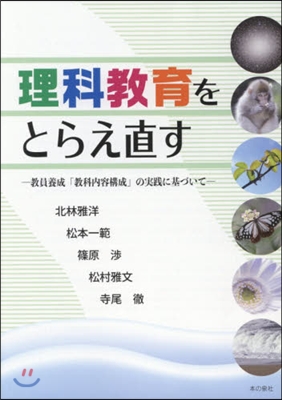 理科敎育をとらえ直す 敎員養成「敎科內容