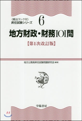 地方財政.財務101問 第1次改訂版