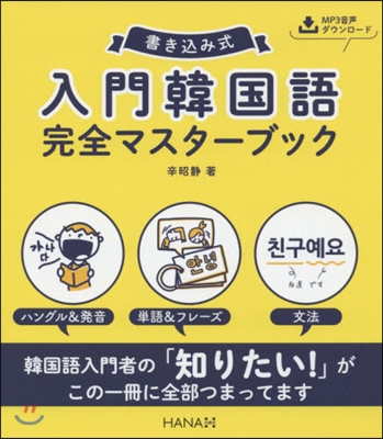 書きこみ式 入門韓國語完全マスタ-ブック