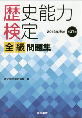 歷史能力檢定全級問題集 2018年實施