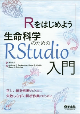 Rをはじめよう 生命科學のためのRStudio入門 