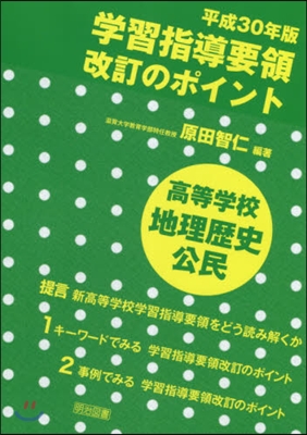 平30 學習指導要領改 高等學校地理歷史