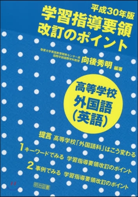 平30 學習指導要領改訂 高等學校外國語