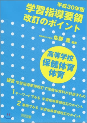 平30 學習指導要領改 高等學校保健體育