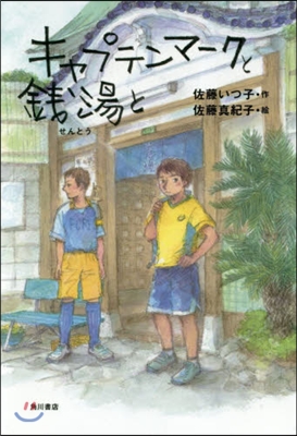 キャプテンマ-クと錢湯と