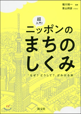 超入門!ニッポンのまちのしくみ 「なぜ?どうして?」がわかる本 