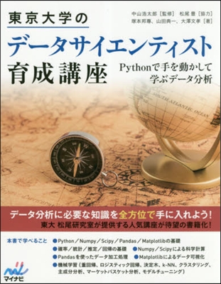 東京大學のデ-タサイエンティスト育成講座