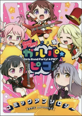 BanG Dream!ガルパ☆ピコ コミックアンソロジ-