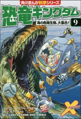 恐龍キングダム(9)海の危險生物,大集合!
