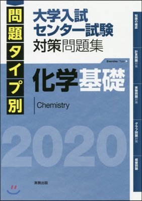 ’20 大學入試センタ-試驗對 化學基礎