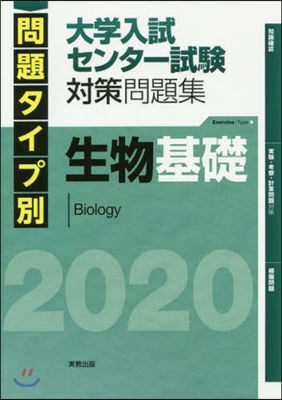 ’20 大學入試センタ-試驗對 生物基礎