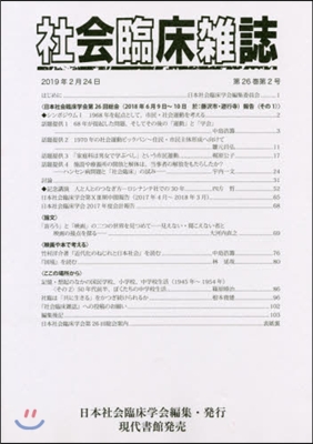 社會臨床雜誌 26－ 2