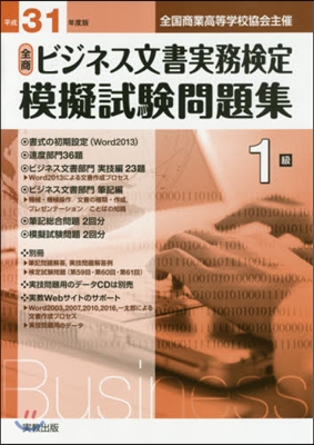 平31 ビジネス文書實務檢定模擬試 1級