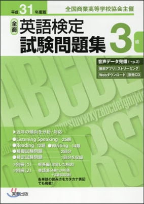 平31 全商英語檢定試驗問題集 3級