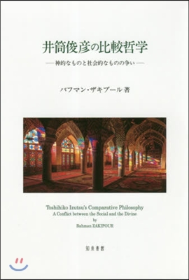 井筒俊彦の比較哲學